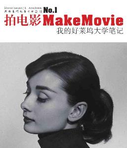[拍電影].Make.Movie.1.文字版