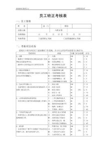 員工轉(zhuǎn)正考核表