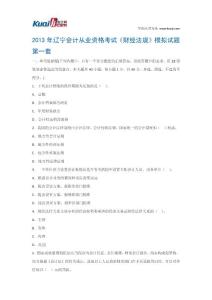2013年辽宁会计从业资格考试《财经法规》模拟试题1