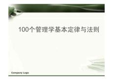 100个管理学经典原理