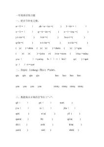 一年级拼音练习