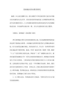 貧困地區(qū)職業(yè)教育探究