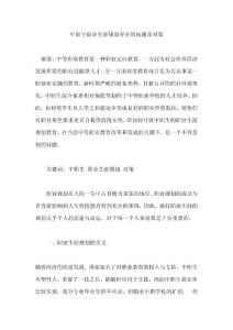 中職生職業(yè)生涯規(guī)劃存在的問題及對策