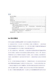 Windows批處理bat詳解