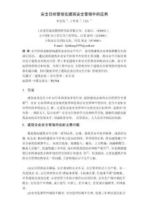 安全目標管理在建筑安全管理中的應用  中文