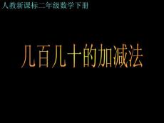 几百几十数的加减法PPT课件（人教版新课标）