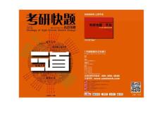 考研快題高分攻略