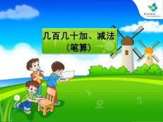 几百几十数的加减法课件（人教版新课标）