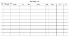 文件發(fā)放接收記錄