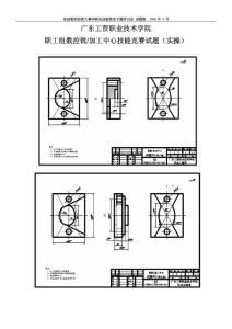 職工組數控銑、加工中心技能競賽試題評分標準（實操）