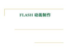 2-1 FLASH動畫制作的基礎(chǔ)知識