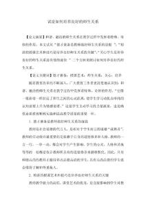 試論如何培養(yǎng)良好的師生關(guān)系