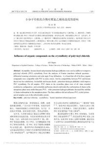 小分子有机化合物对聚氯乙烯结晶度的影响