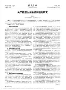 关于微型企业融资问题的研究_马欢欢
