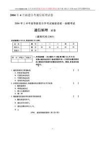 通信原理试题及答案_2004年4月福建自考试题