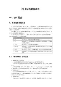 QTP测试工具实验报告