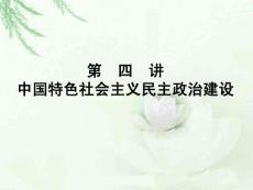 第四講 中國特色社會(huì)主義民主政治建設(shè)