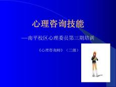 心理委員培訓(xùn)第三期：心理咨詢基本技能