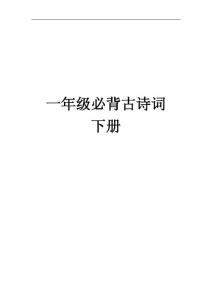 小学一年级校本教材《古诗诵读》(下)