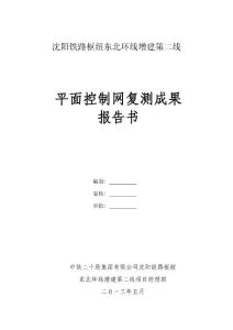 2013沈陽(yáng)鐵路樞紐復(fù)測(cè)報(bào)告