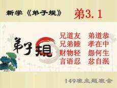 主题班会《弟子规》——出则弟_3_1