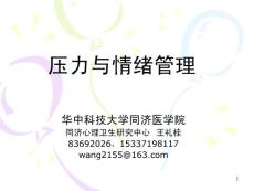 压力与情绪管理-心理学