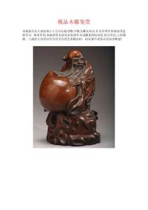 極品木雕鑒賞