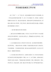 河北省企业减负工作计划
