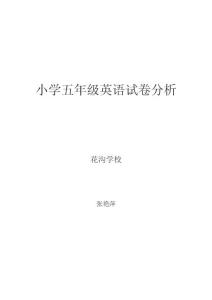 小學五年級英語期末試卷分析