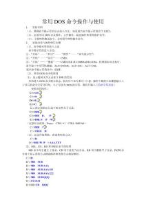 常用DOS命令操作與使用