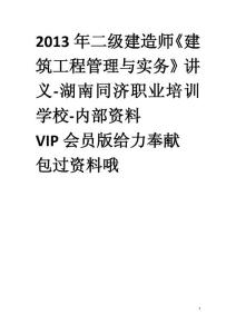 2013年二級建造師《建筑工程管理與實務》講義-湖南同濟職業培訓學校-內部資料