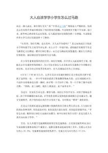 大人應該學學小學生怎么過馬路