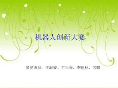 机器人创新设计大赛答辩