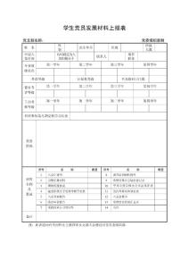 學(xué)生黨員發(fā)展材料上報表