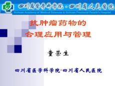 抗肿瘤药物的临床应用与管理－童荣生