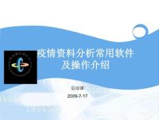 疫情資料分析常用軟件及操作介紹 2009-7-17