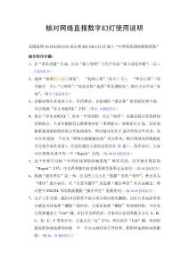 核對網絡直報數字幻燈使用說明