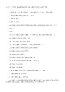 2013年6月全國二級建造師執業資格考試《建筑工程管理與實務》答案