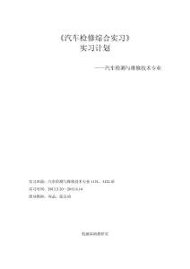汽车检修综合实习计划