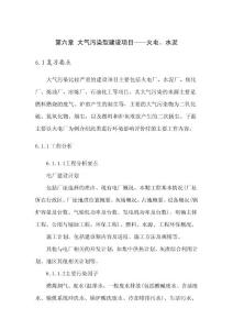 火电水泥大气污染型建设项目案例分析考点总结