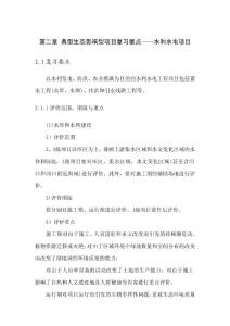 水利水电项目生态影响型项目复习要点
