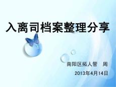 入離司檔案整理分享