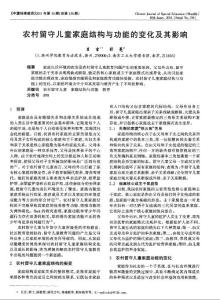 農村留守兒童家庭結構與功能的變化及其影響