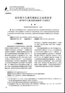 農村留守兒童代理家長之法律思考——兼評留守兒童關愛機制陜西“石泉模式”