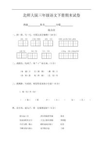 北师大版语文三年级下册期末试卷