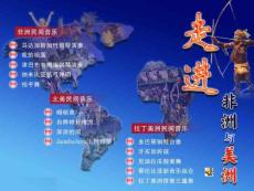 湘版高中音乐鉴赏《走进非洲与美洲》课件