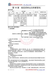 第19課 戰(zhàn)后資本主義的新變化 教案（人教版必修2）