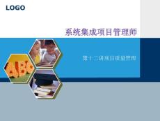 系统集成项目经理考试复习第十二讲质量管理