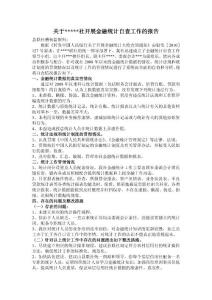 關(guān)于開展金融統(tǒng)計(jì)自查工作的報(bào)告