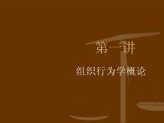 組織行為學(xué)簡介